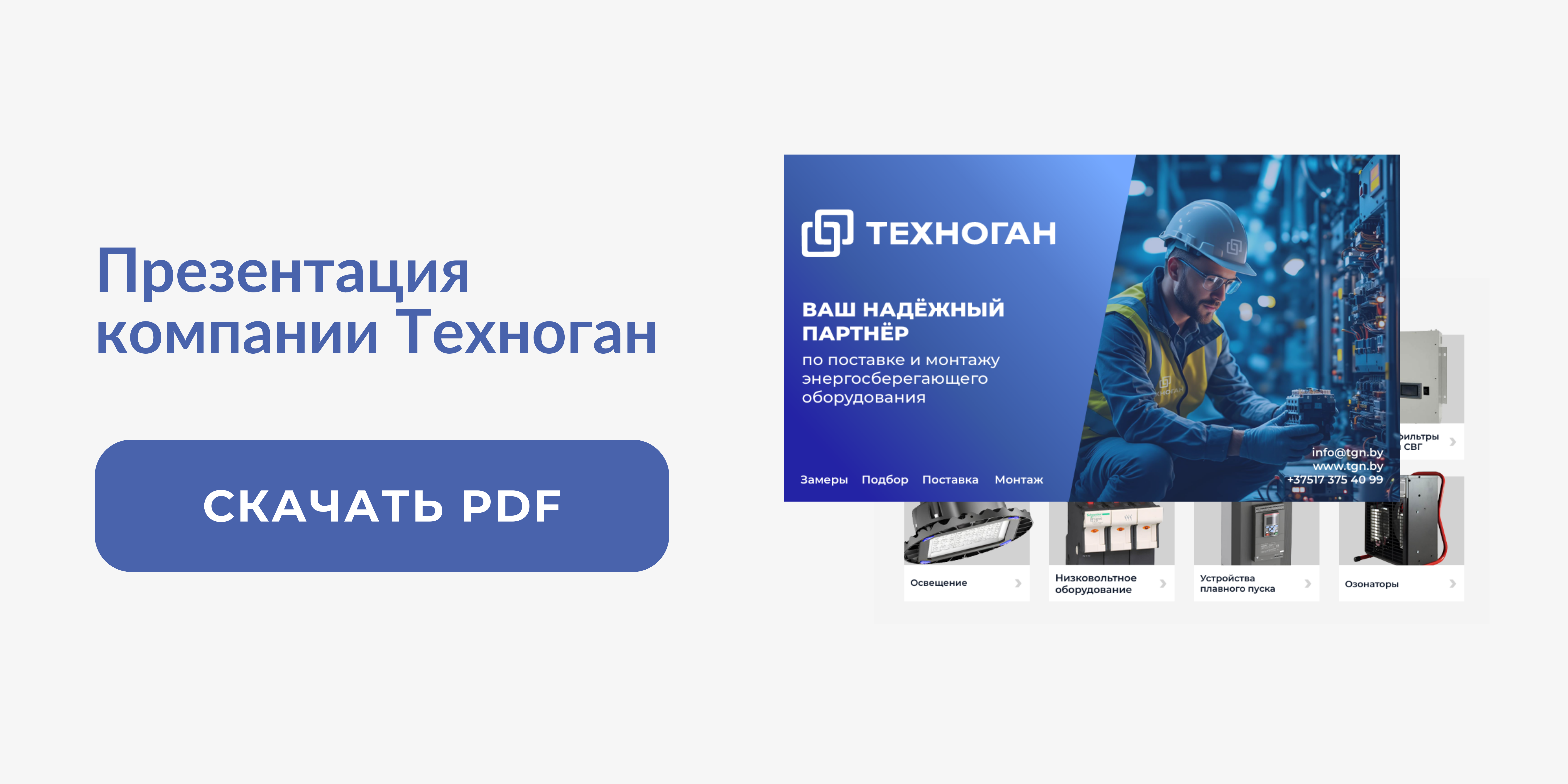 Скачать презентацию компании